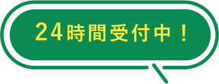 24時間受付中！